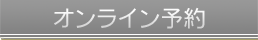 オンライン予約