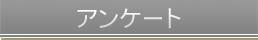 アンケート